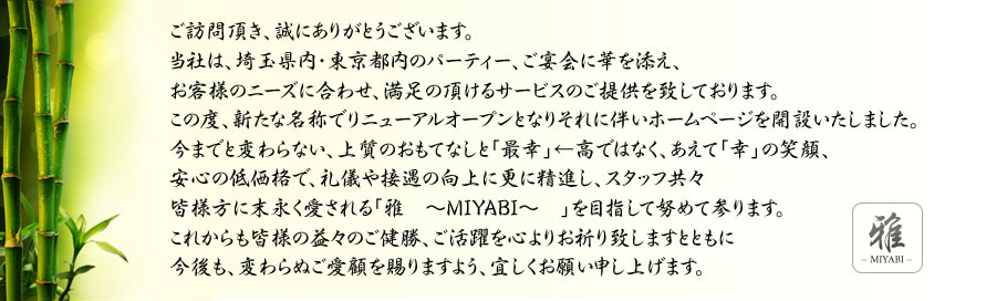 雅～MIYABI～ご挨拶